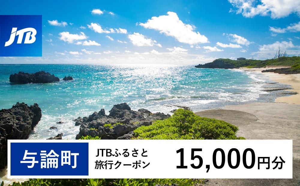 【与論町】JTBふるさと旅行クーポン（Eメール発行）（15,000円分）