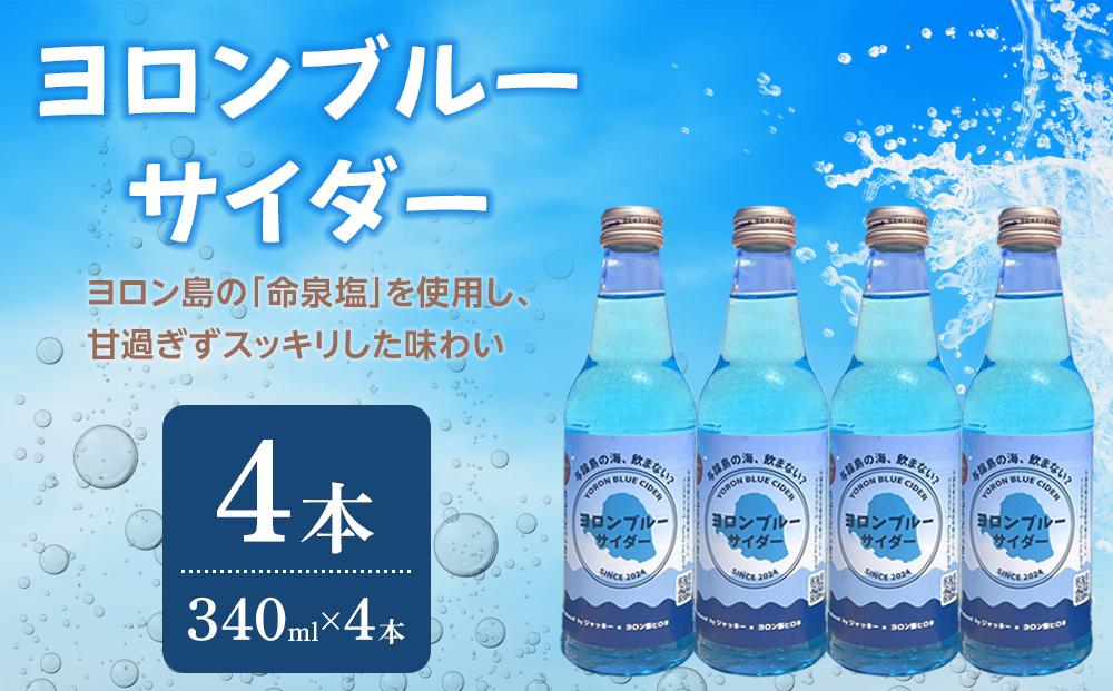 ヨロンブルーサイダー　4本（340ml×4本）