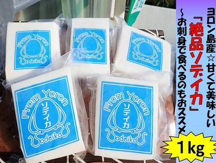 ヨロン島特産☆あま～いソデイカ 1kgセット