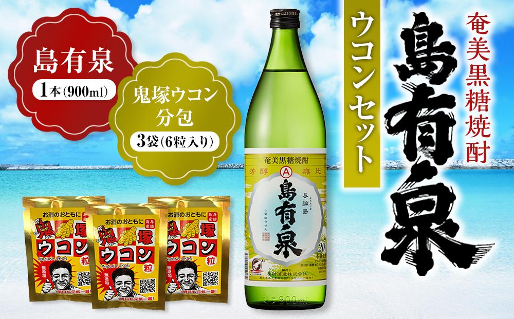 黒糖焼酎「島有泉」ウコンセット