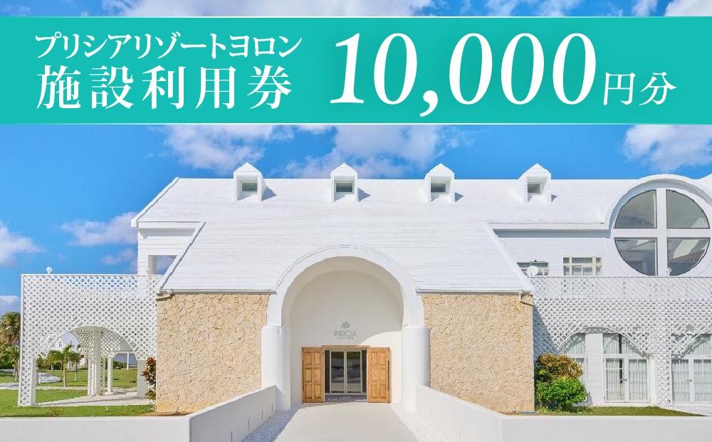 プリシアリゾートヨロン施設利用券10,000円