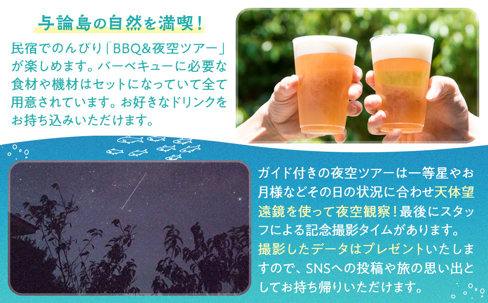 「与論島｜星砂荘」（2名様ご宿泊）１泊/素泊り＆ＢＢＱ＆夜空ツアーご利用券