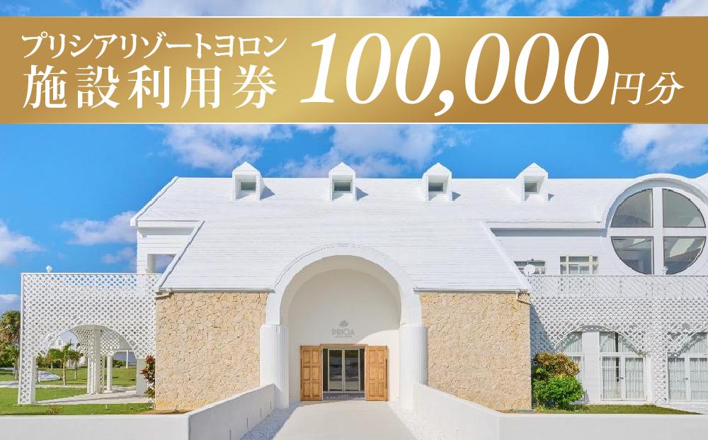 プリシアリゾートヨロン施設利用券100,000円