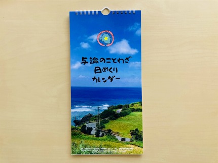 与論のことわざ日めくりカレンダー＆あんまぁ～ずへの活動支援【支援金：4千円】