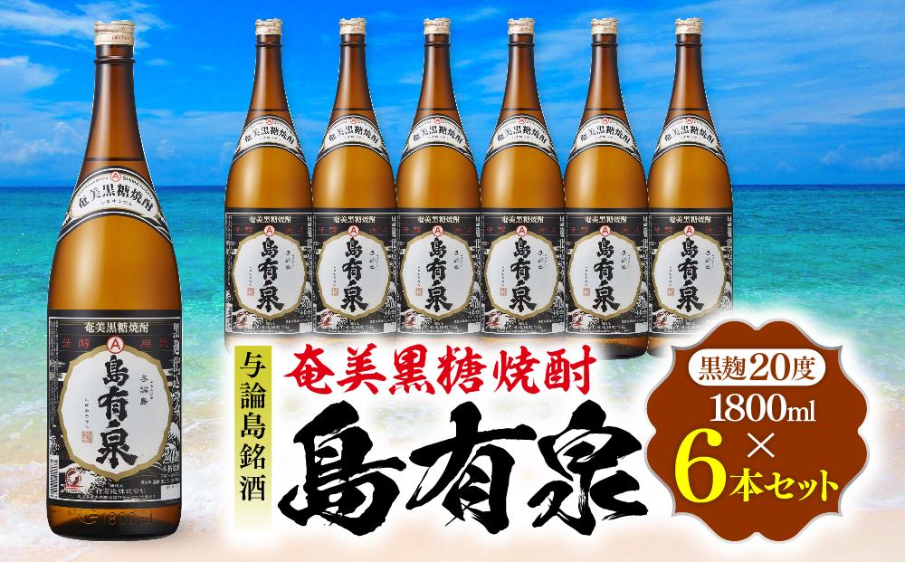 与論島銘酒「島有泉」黒麹20度1800ml×6本セット