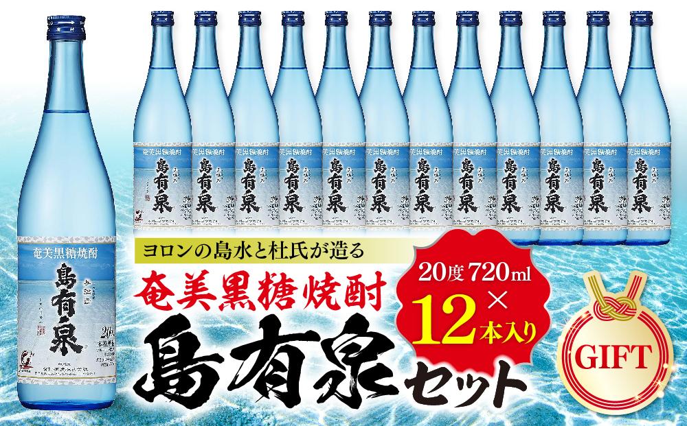 【ギフト用】ヨロンの島水と杜氏が造る★奄美黒糖焼酎 島有泉セット