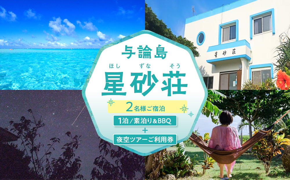 「与論島｜星砂荘」（2名様ご宿泊）１泊/素泊り＆ＢＢＱ＆夜空ツアーご利用券
