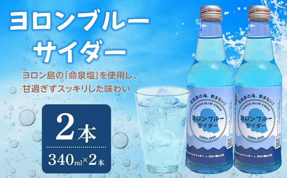 ヨロンブルーサイダー 2本セット（340ml×2本）