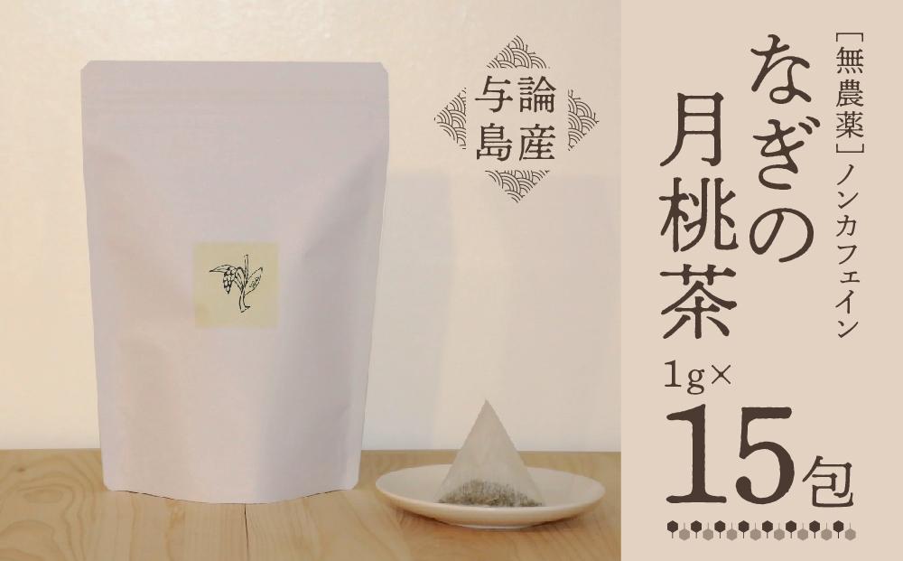 【与論島産】　なぎの月桃茶15包（ノンカフェイン）