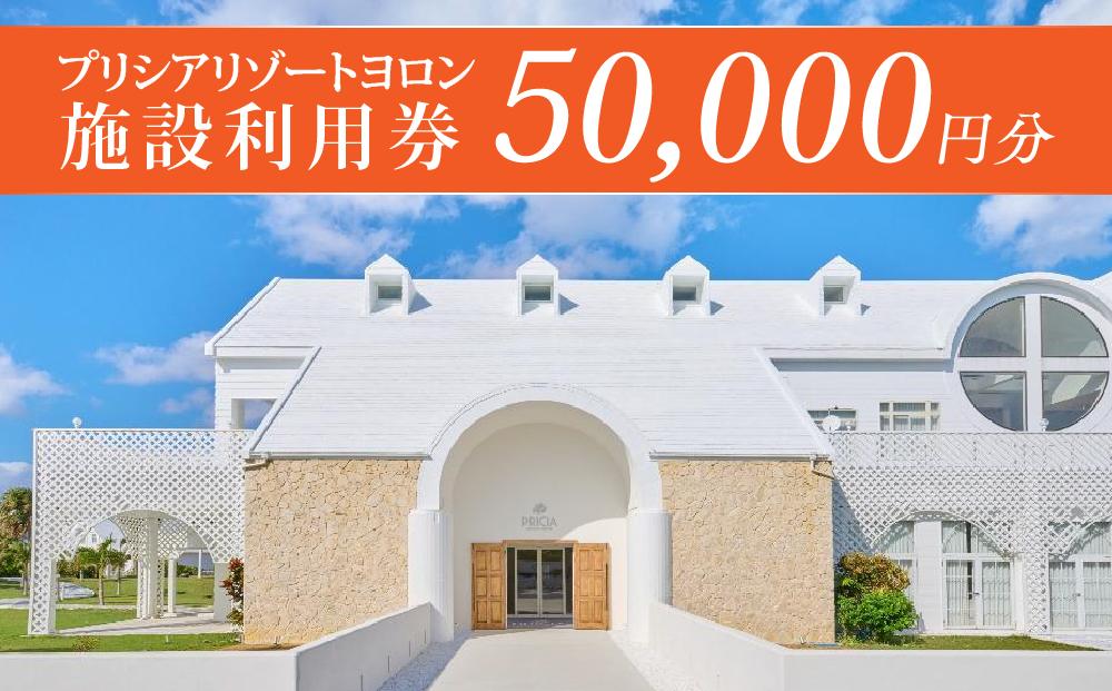 プリシアリゾートヨロン施設利用券50,000円