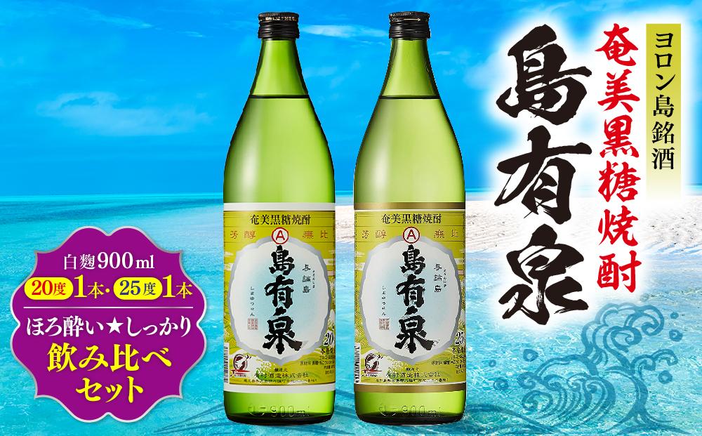 ヨロン島銘酒「島有泉」ほろ酔い☆しっかり酔い飲み比べセット