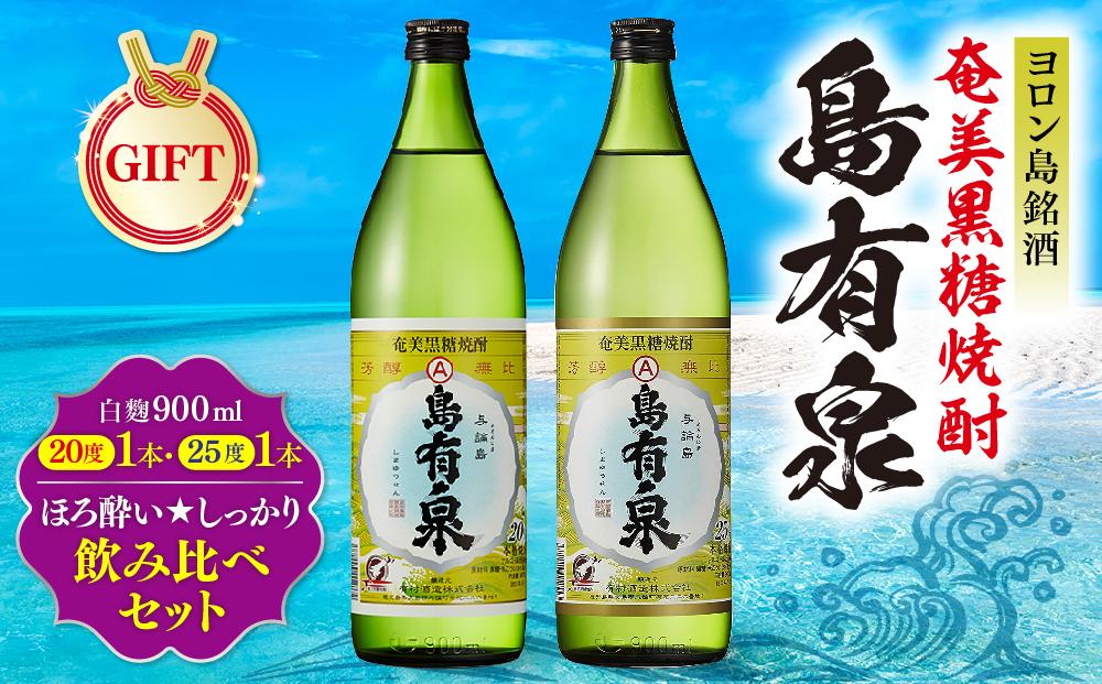 【ギフト用】ヨロン島銘酒「島有泉」ほろ酔い☆しっかり酔い飲み比べセット