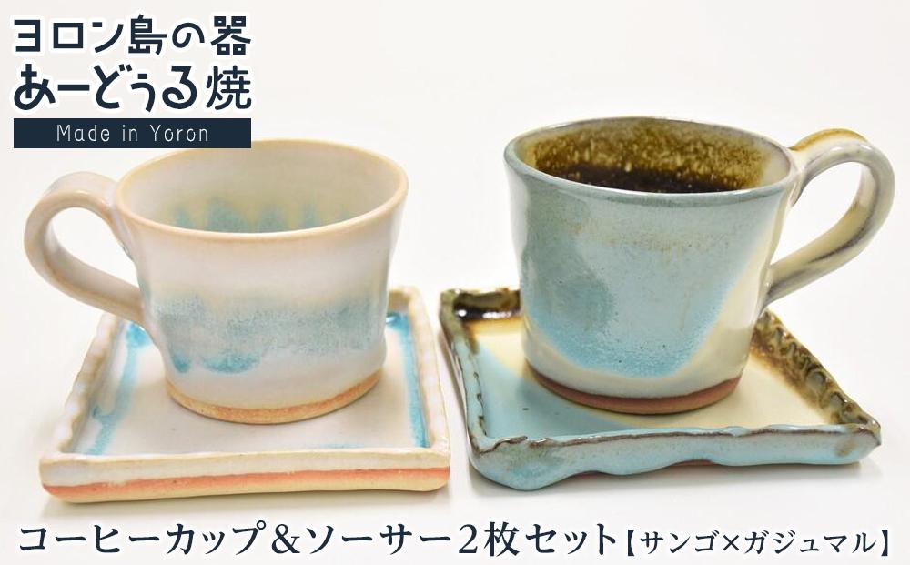 ヨロン島の素材を活かした　あーどぅる焼『コーヒーカップ＆ソーサー2枚セット』サンゴ×ガジュマル