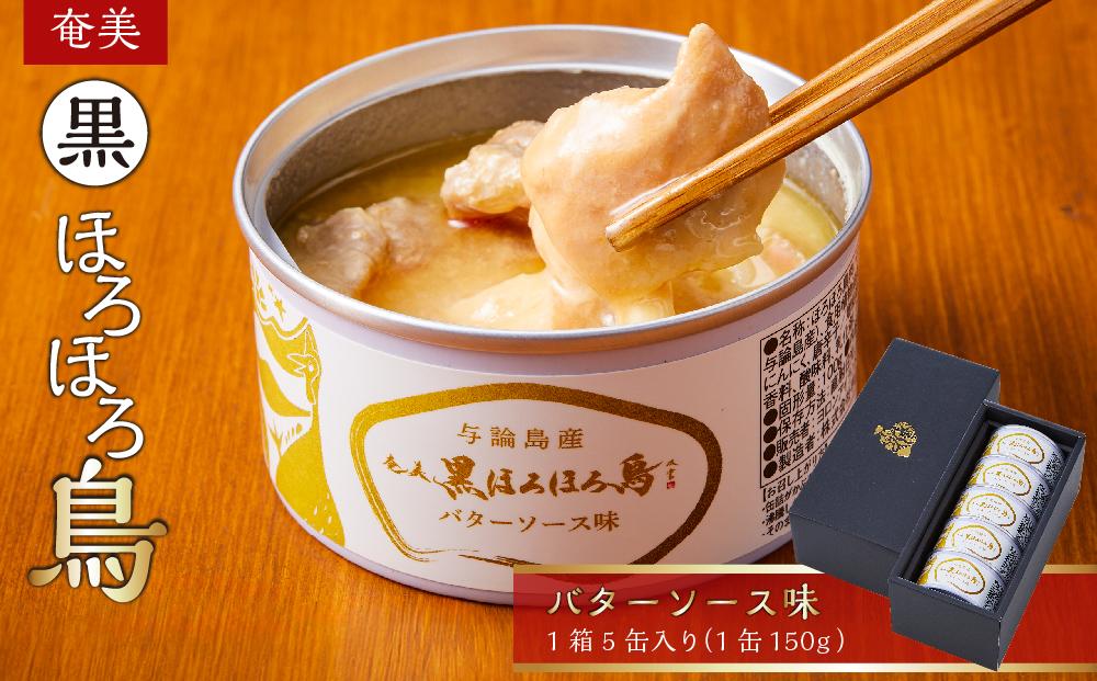 奄美黒ほろほろ鳥  バターソース味 缶詰