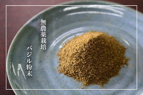 【無農薬栽培】「バジリコ粉末」「ボタンボウフウ（長命草）粉末」「ボタンボウフウと大崖石榴茶 （長命草とオオイタビハーブティー）」 3袋セット