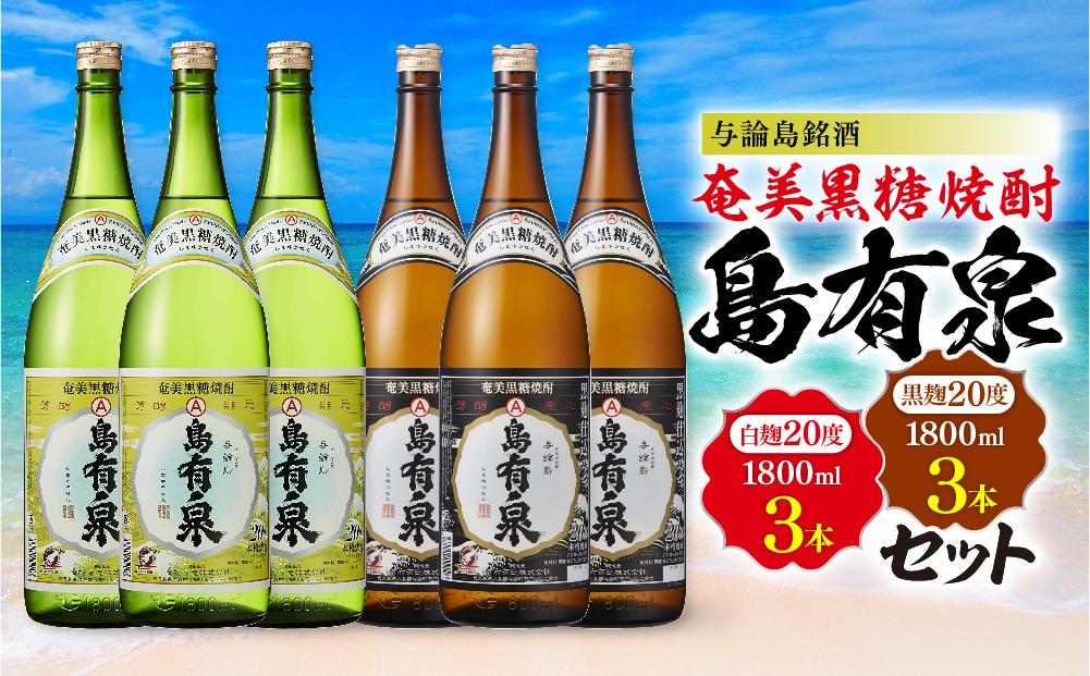 与論島銘酒「島有泉」白麹20度1800ml×3本黒麹20度1800ml3本セット