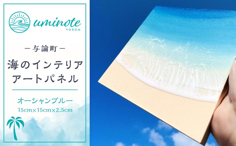 海のインテリアアートパネル étude オーシャンブルー(15cm × 15cm)