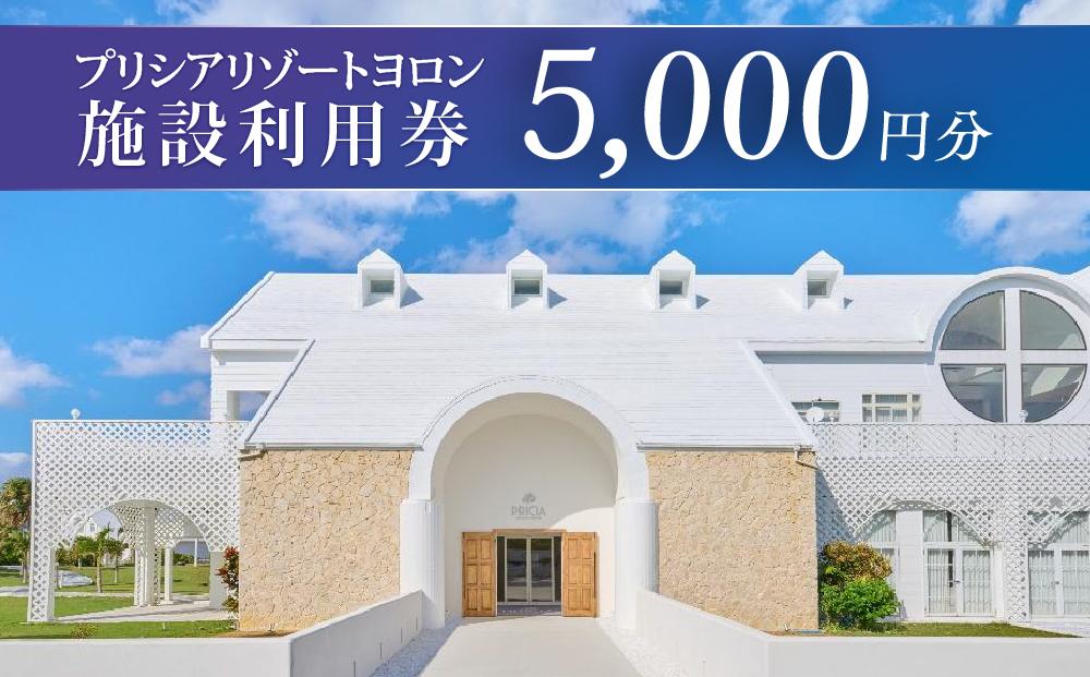 プリシアリゾートヨロン施設利用券5,000円