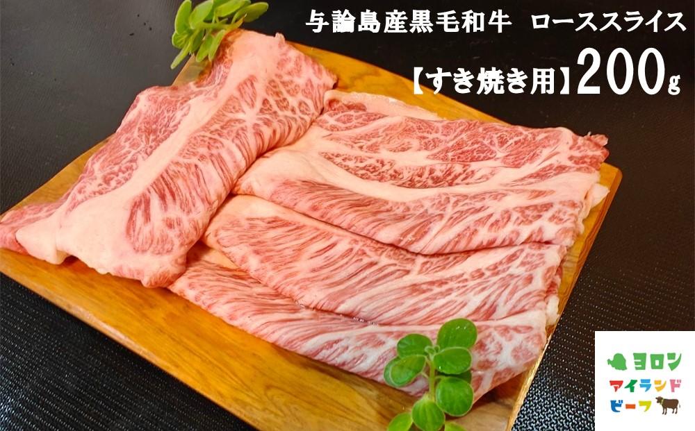 与論島産黒毛和牛　ローススライス【すき焼き用】200ｇ