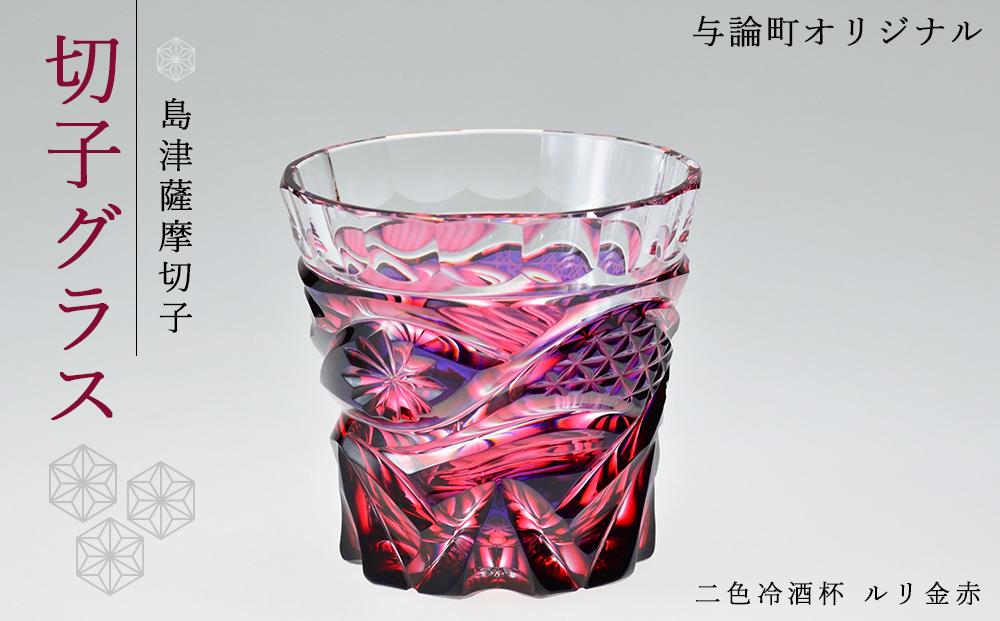 島津薩摩切子　与論町オリジナル二色冷酒杯　ルリ金赤