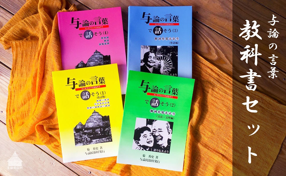 【とーとぅがなしを守るため】与論の言葉 教科書セット