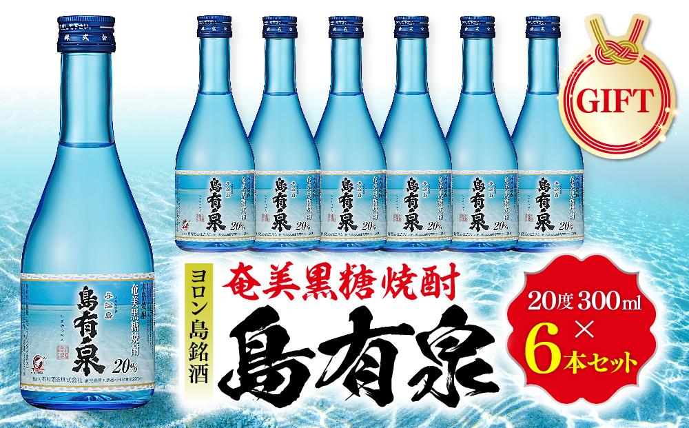 【ギフト用】ヨロン島銘酒「島有泉」300ml×6本セット