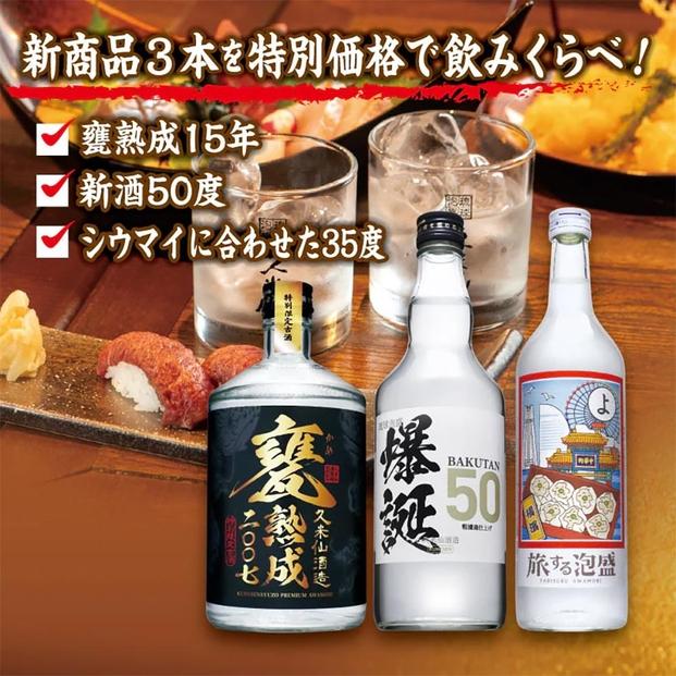 3本セット 35,36度 各720ml、50度700ml 甕熟成2007 爆誕50 旅する泡盛