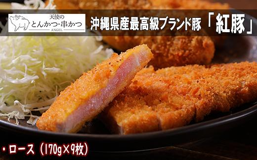 沖縄最高級県産豚【紅豚】 天使のとんかつ（ロース）約170g × 9枚