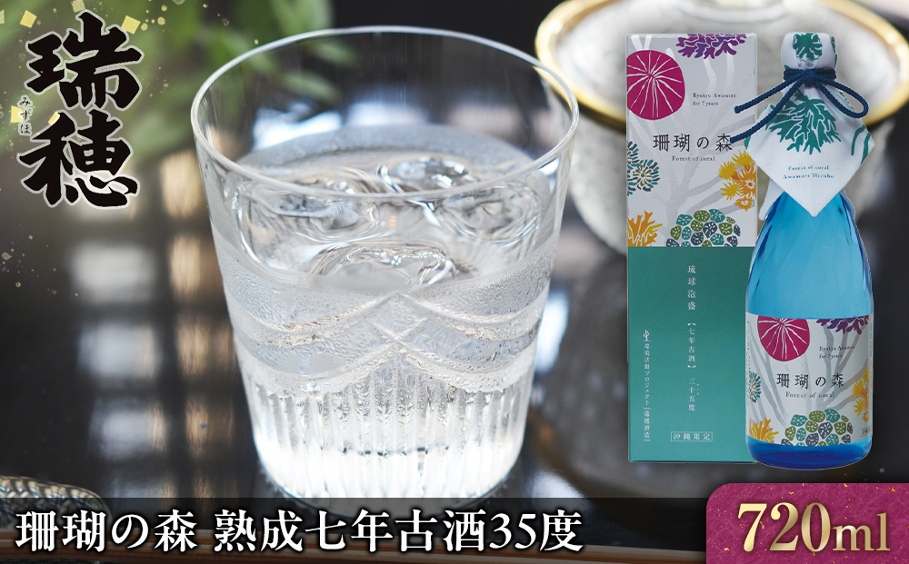 珊瑚の森 熟成七年古酒35度（720ml）