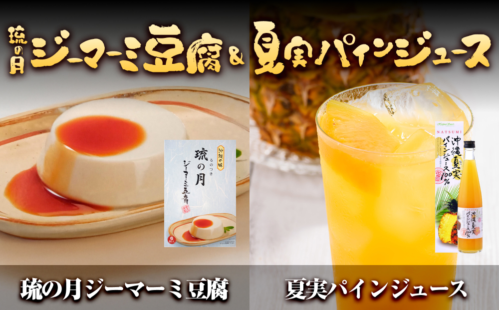 琉の月ジーマーミ豆腐&夏実パインジュース