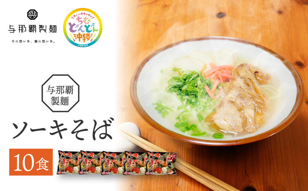 【与那覇製麺】ソーキそば（２食入り）×5袋