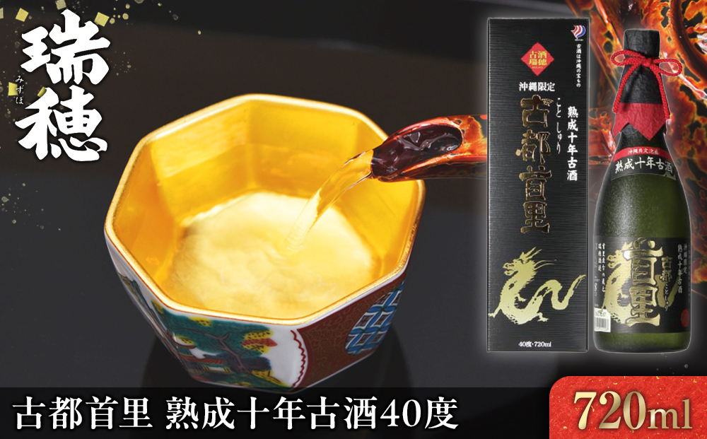 古都首里 熟成十年古酒40度（720ml）