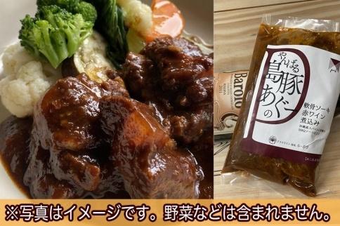 やんばる若鶏とキノコの白ワイン煮込み＆やんばる島豚あぐーの軟骨ソーキ赤ワイン煮込み詰め合わせ