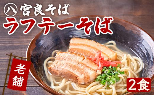 ラフテーそば（2食）三枚肉 生麺 特製スープ付き｜沖縄そば【宮良そば】