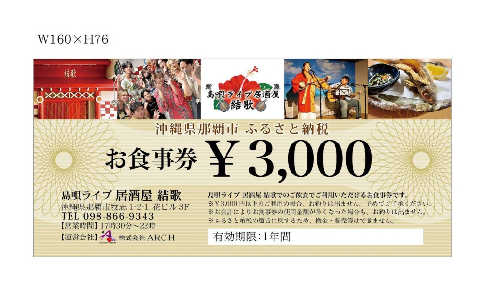島唄ライブ居酒屋結歌　3000円分お食事券 