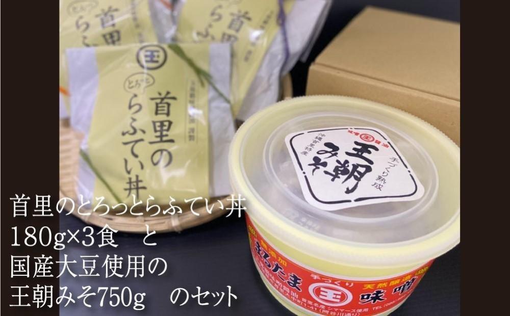 【玉那覇味噌醤油】ギフトにおすすめ！「王朝みそ」と「首里のとろっとらふてい丼」詰合せ