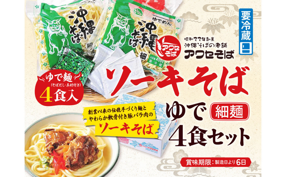 【沖縄そばの老舗［アワセそば］】ソーキそば［ゆで細麺］4食セット