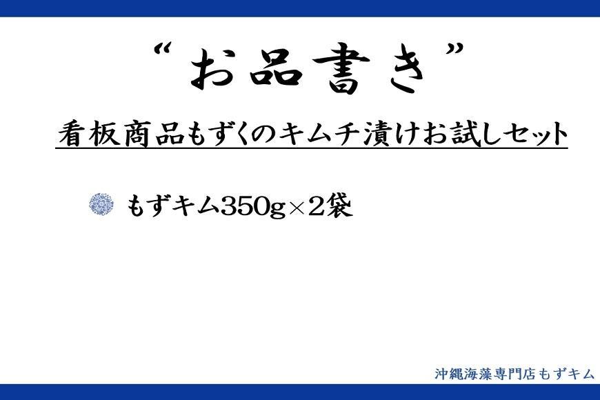 看板商品もずくのキムチ漬けお試しセット