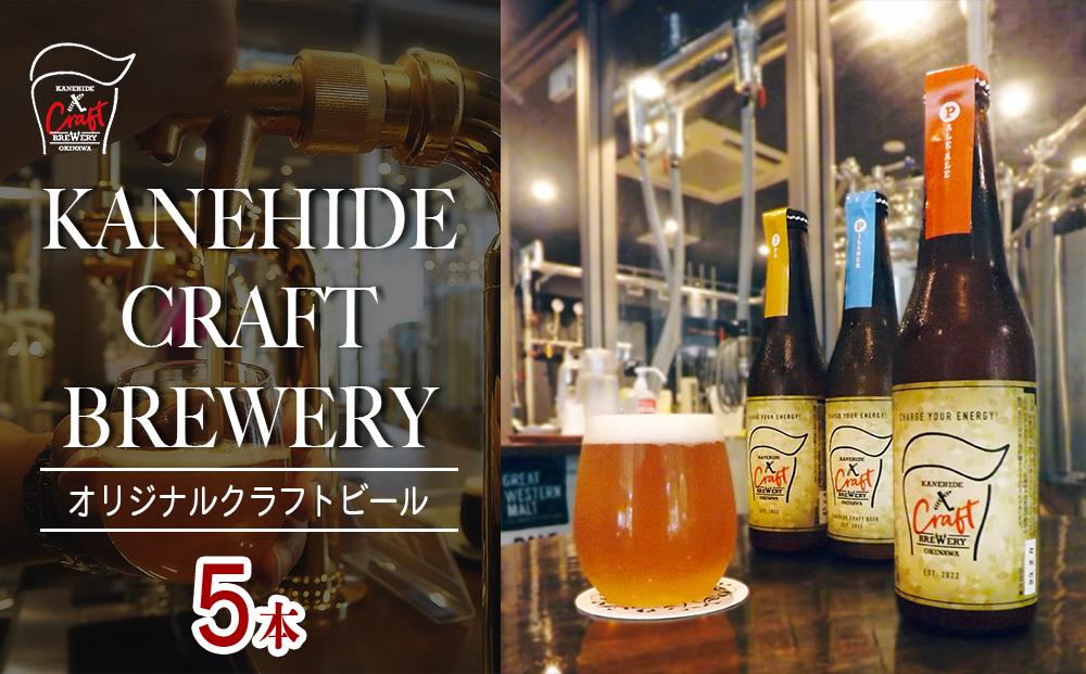 オリジナルクラフトビール ブルワリー ビール 地ビール 瓶ボトル 330ml×5本セット 沖縄県優良県産品推奨商品 KANEHIDE  CRAF TBREWERY