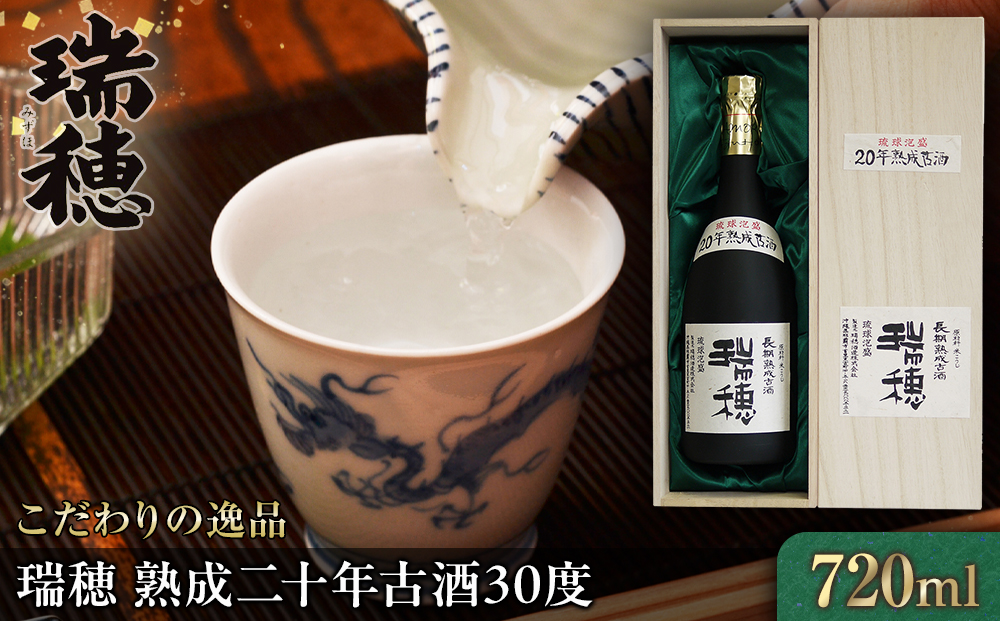 ＜こだわりの逸品！＞瑞穂 熟成二十年古酒30度（720ml）