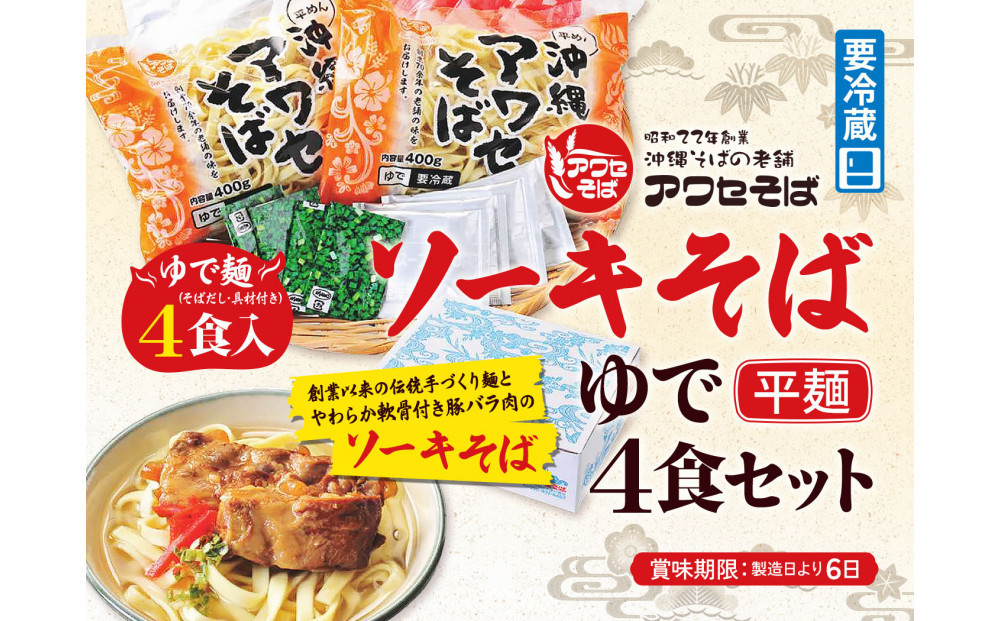 【沖縄そばの老舗［アワセそば］】ソーキそば［ゆで平麺］4食セット