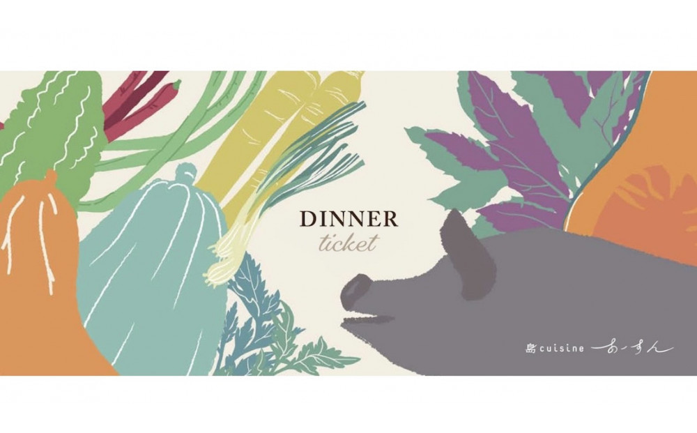 島cuisineあーすん　ディナー食事券【10,000円相当】