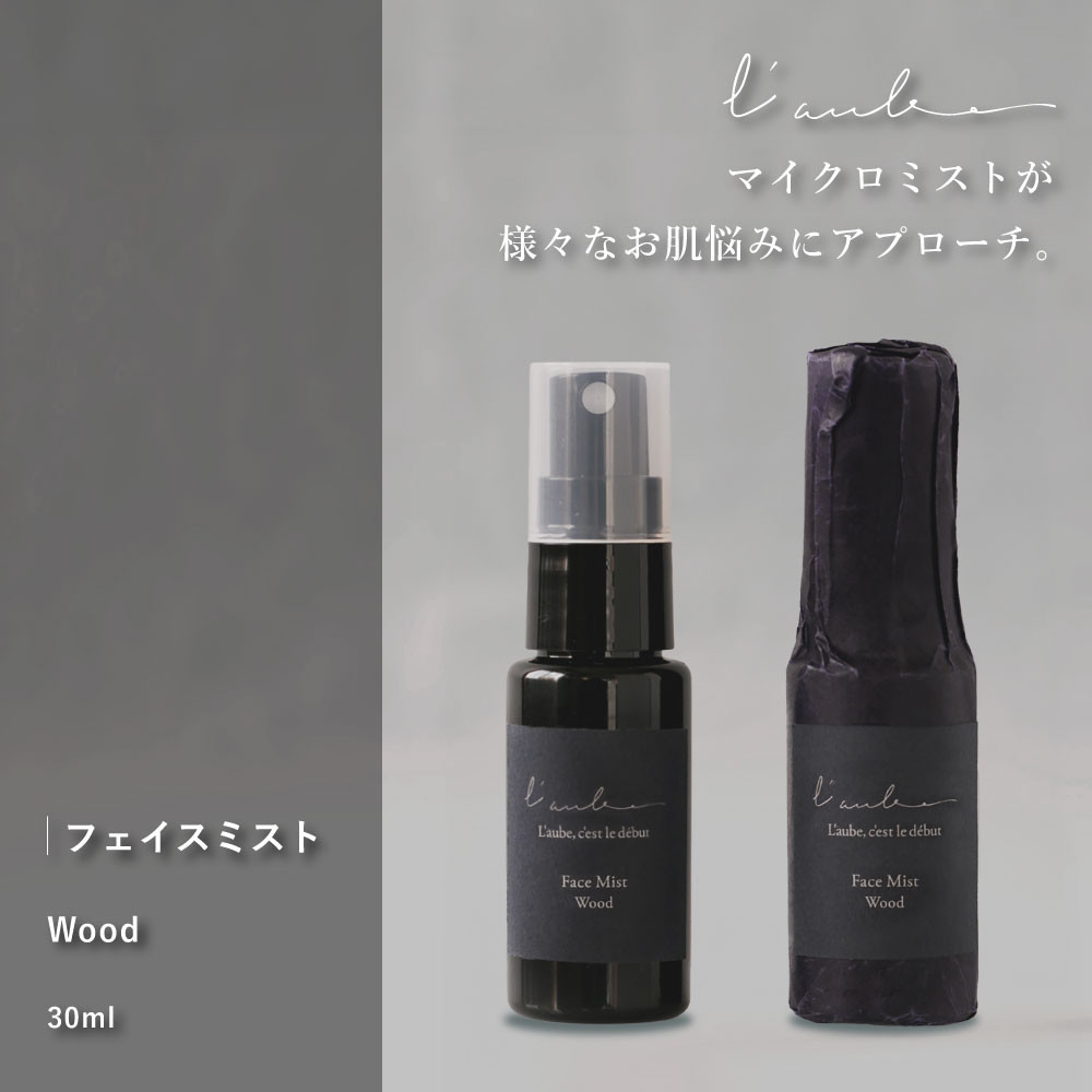 L’aube フェイスミスト 「ウッド」 30ml 森林浴を思わせる優しい香りでディープリラックス