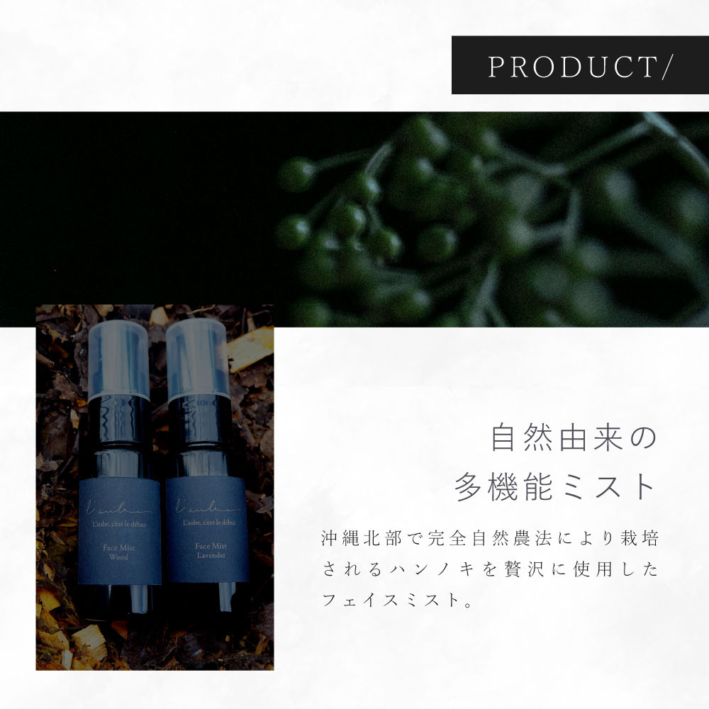 L’aube フェイスミスト 「ラベンダー」 30ml 優しいラベンダーの香りで、癒やしとリラックスのひと時を