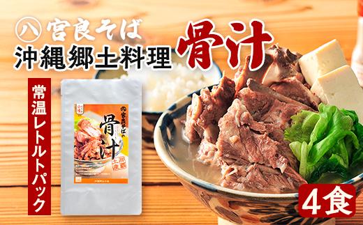 沖縄郷土料理の『骨汁』4食・骨付き肉たっぷり｜沖縄そば【宮良そば】