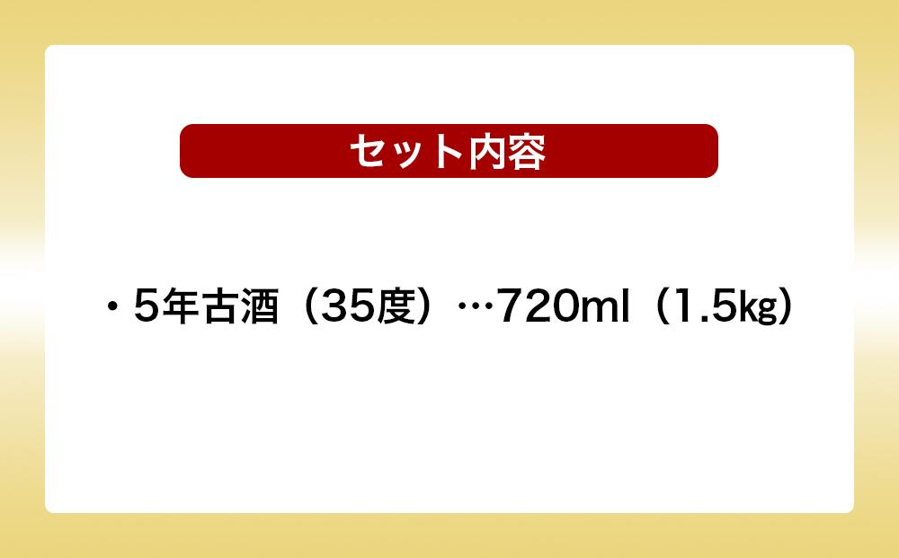 護佐丸伝説 5年古酒 35度 720ml×1本｜酒 泡盛