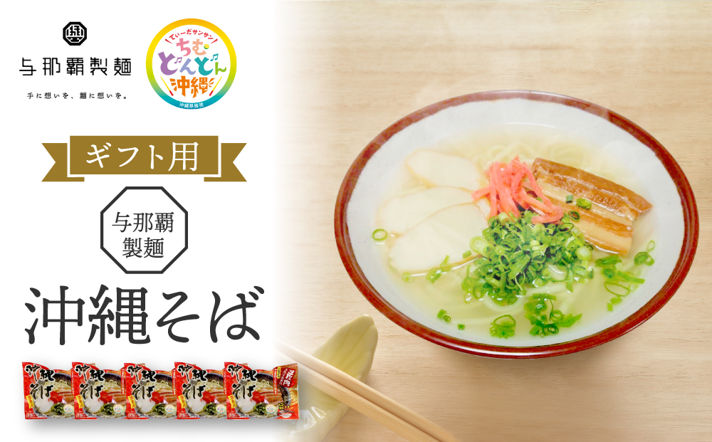 ＜ギフト対応可＞【与那覇製麺】沖縄そば（２食入り）×5袋