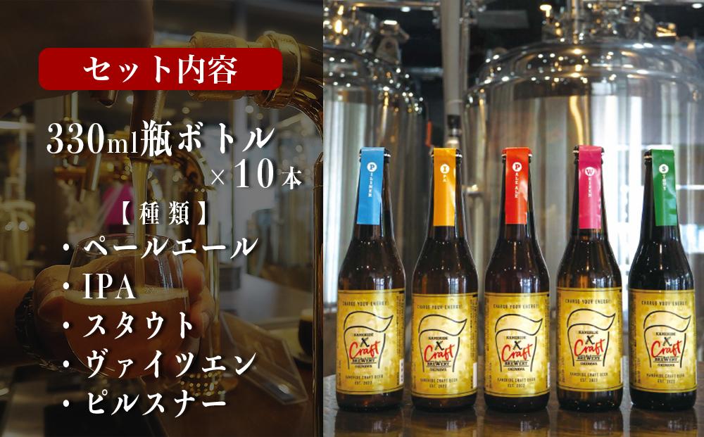 オリジナルクラフトビール ブルワリー ビール 地ビール 瓶ボトル 330ml×10本セット 沖縄県優良県産品推奨商品 KANEHIDE  CRAF TBREWERY