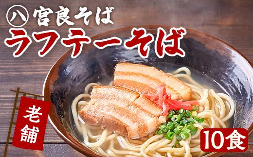 ラフテーそば（10食）三枚肉 生麺 特製スープ付き｜沖縄そば【宮良そば】