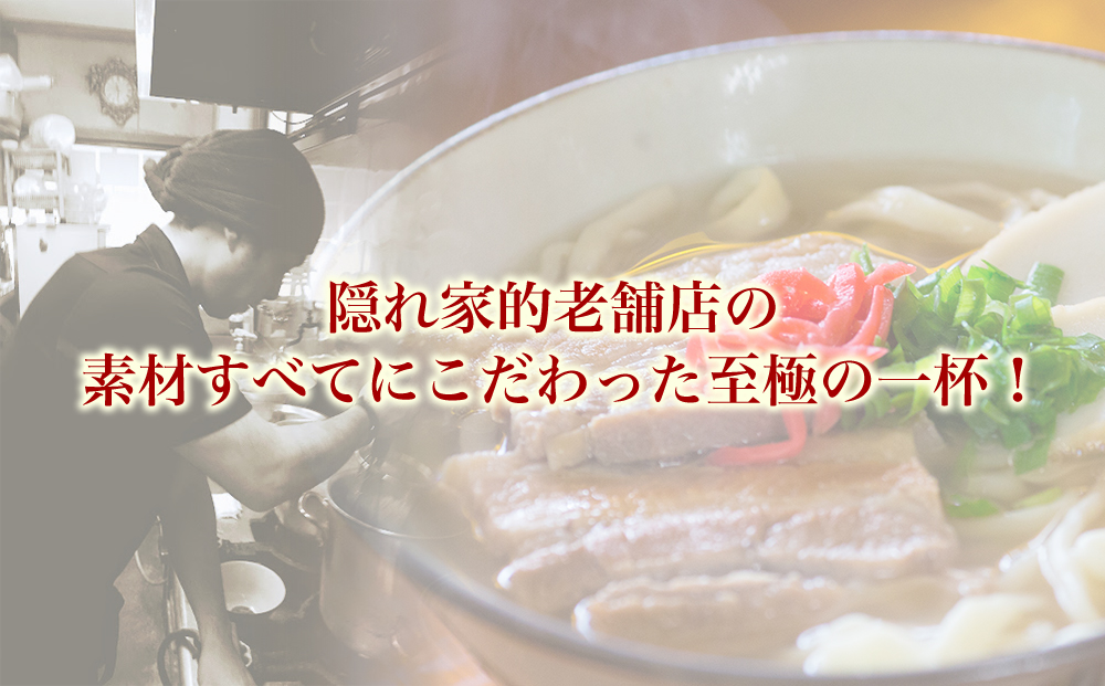 【極上】沖縄そば老舗店「そば処きくや」三枚肉そばセット（３食）